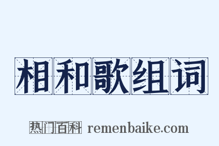 相和歌组词是什么意思的图片